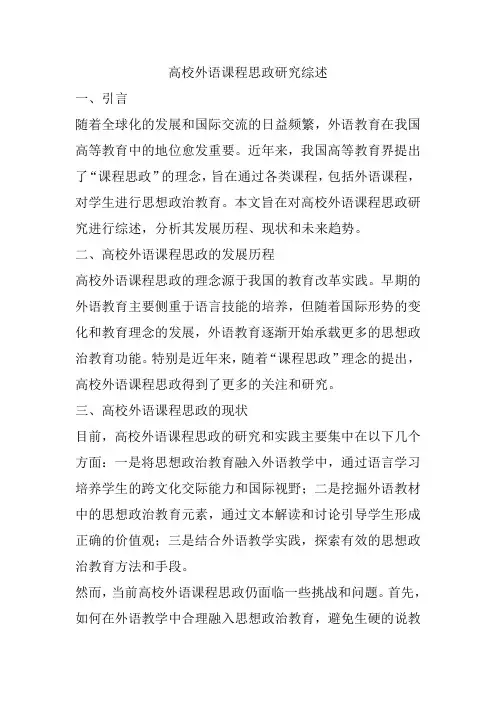 高校外语课程思政研究综述