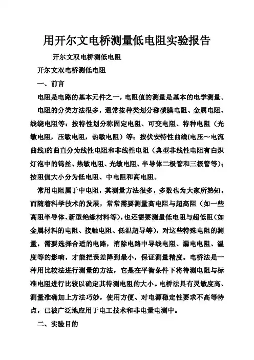 用开尔文电桥测量低电阻实验报告