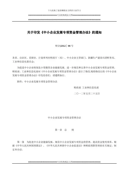 《中小企业发展专项资金管理办法》财企〔2012〕96号