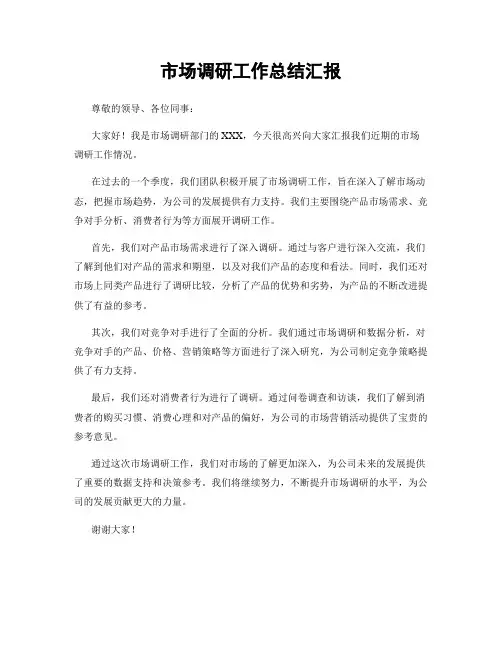 市场调研工作总结汇报