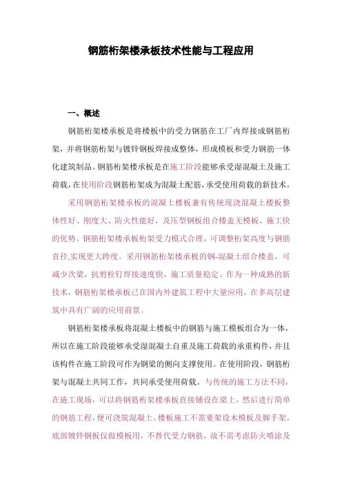 钢筋桁架楼承板技术性能与工程应用