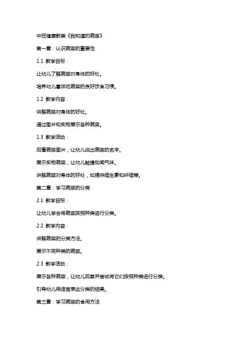 中班健康教案《我知道的蔬菜》
