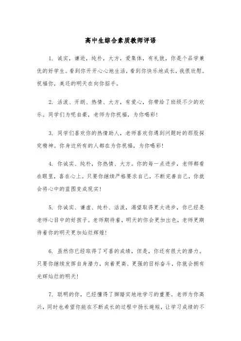 高中生综合素质教师评语（2篇）