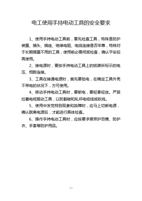 电工使用手持电动工具的安全要求