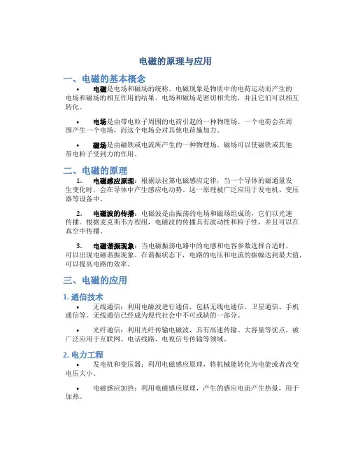 电磁的原理与应用
