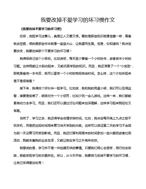 我要改掉不爱学习的坏习惯作文