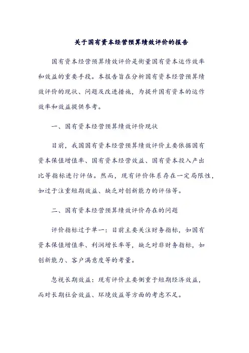 关于国有资本经营预算绩效评价的报告