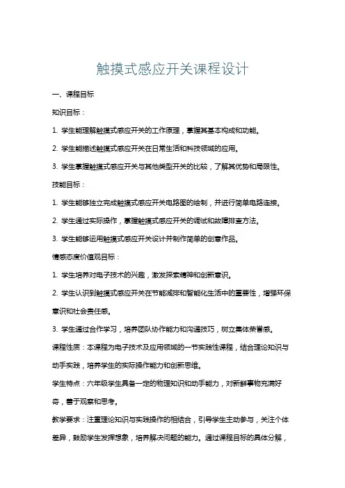 触摸式感应开关课程设计