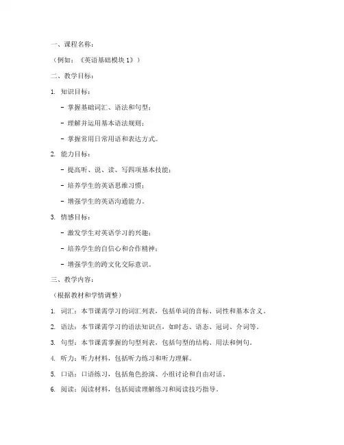 英语基础版块教案设计模板