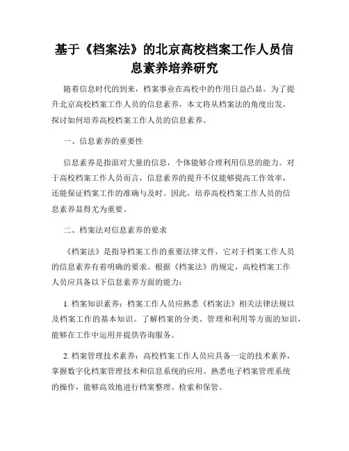 基于《档案法》的北京高校档案工作人员信息素养培养研究