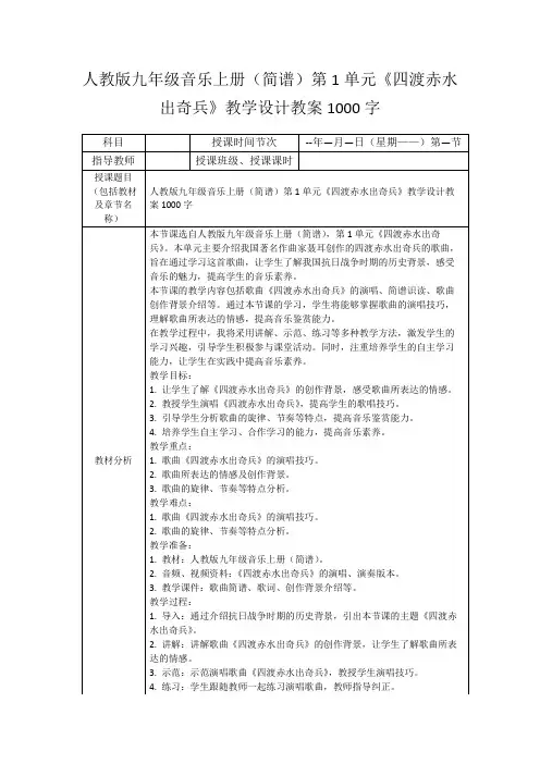人教版九年级音乐上册(简谱)第1单元《四渡赤水出奇兵》教学设计教案1000字