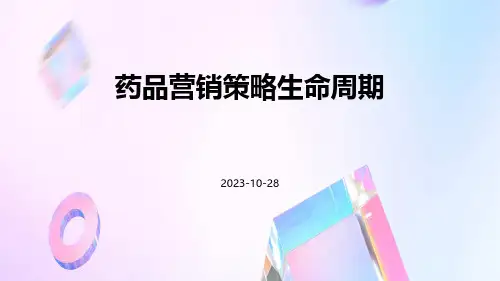 药品营销策略生命周期