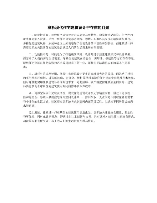 浅析现代住宅建筑设计中存在的问题
