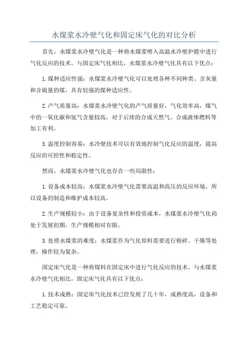 水煤浆水冷壁气化和固定床气化的对比分析