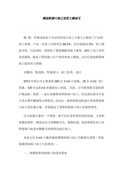 铣边机坡口加工定位工装论文