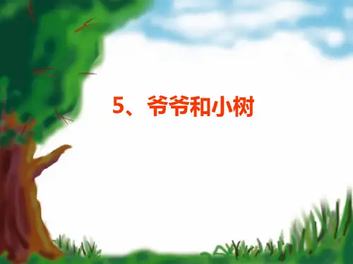 爷爷和小树(1)PPT教学课件