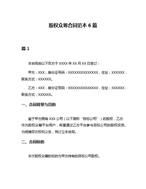 股权众筹合同范本6篇