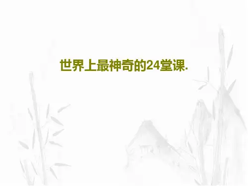 世界上最神奇的24堂课.共45页