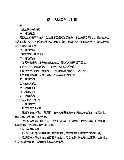 勤工活动策划书3篇