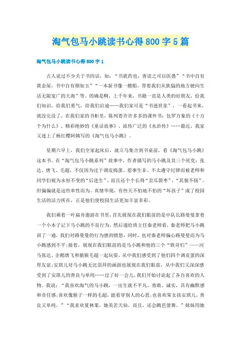 淘气包马小跳读书心得800字5篇