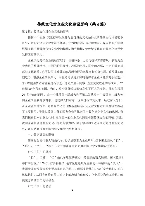 传统文化对企业文化建设影响(共4篇)