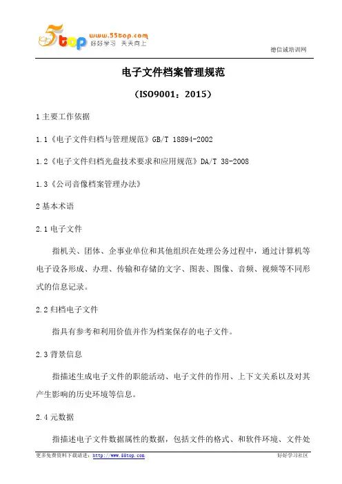 电子文件档案管理规范(含表格)