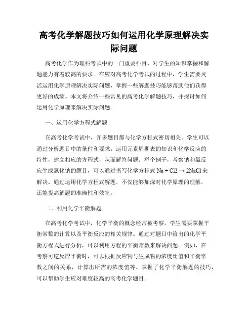 高考化学解题技巧如何运用化学原理解决实际问题