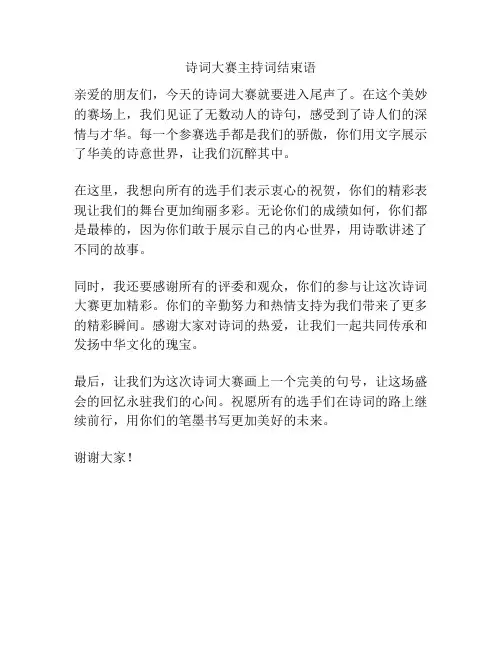 诗词大赛主持词结束语