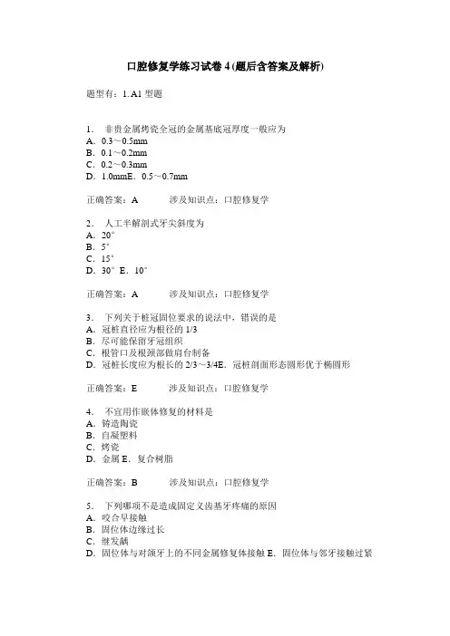 口腔修复学练习试卷4(题后含答案及解析)