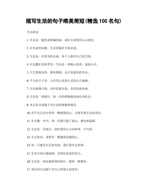 描写生活的句子唯美简短(精选100句)