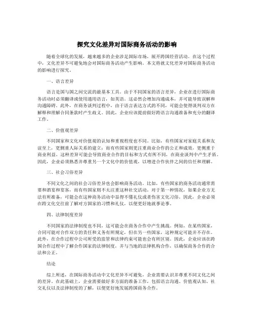 探究文化差异对国际商务活动的影响