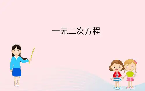 第2章 一元二次方程复习 北师大版数学九年级上册课件(54张ppt)