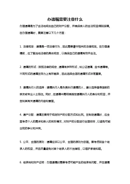 办遗嘱需要注意什么