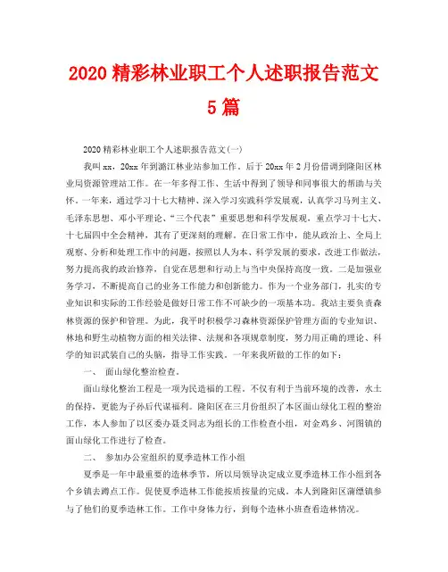 2020精彩林业职工个人述职报告范文5篇