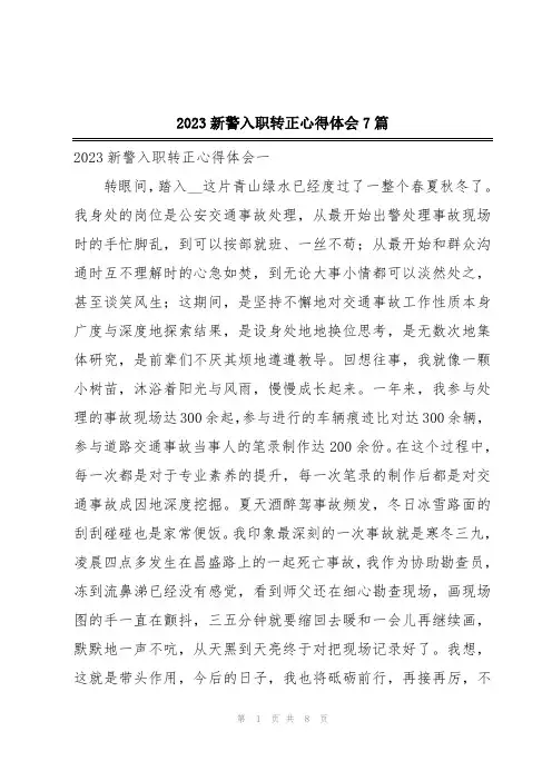 2023新警入职转正心得体会7篇