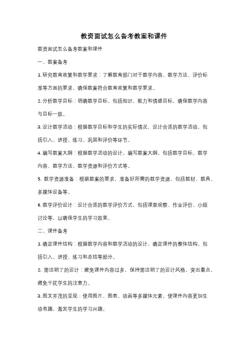 教资面试怎么备考教案和课件
