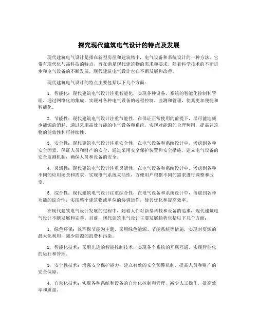 探究现代建筑电气设计的特点及发展