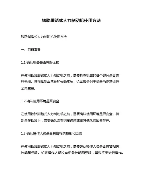 铁路脚踏式人力制动机使用方法