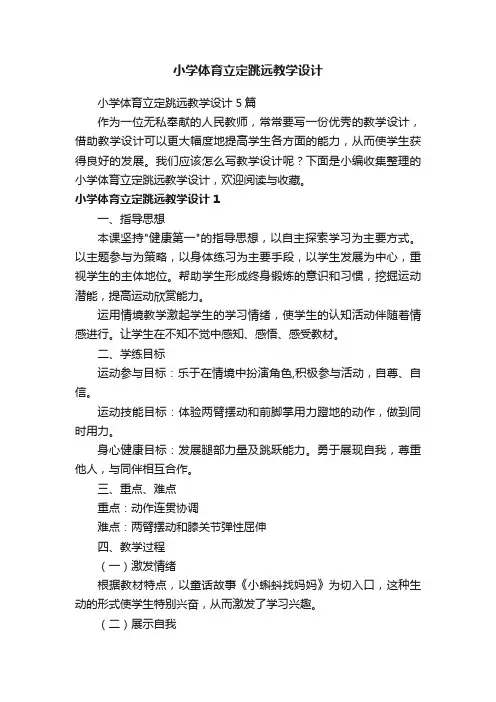 小学体育立定跳远教学设计5篇