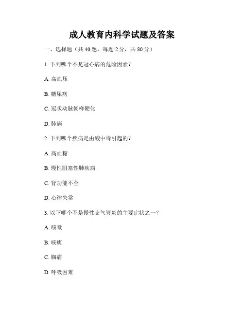 成人教育内科学试题及答案