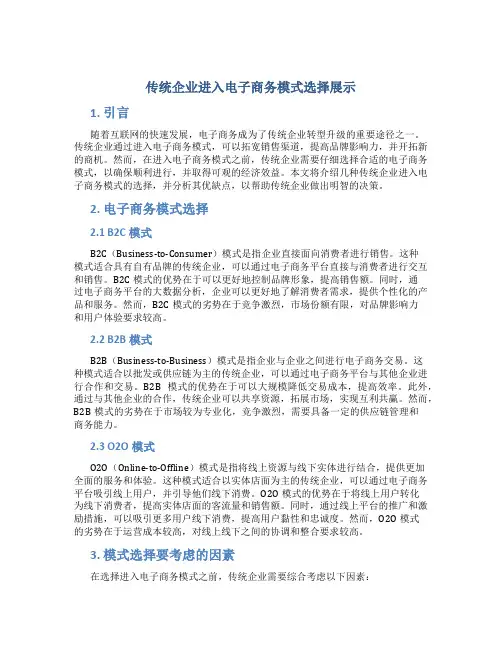 传统企业进入电子商务模式选择展示