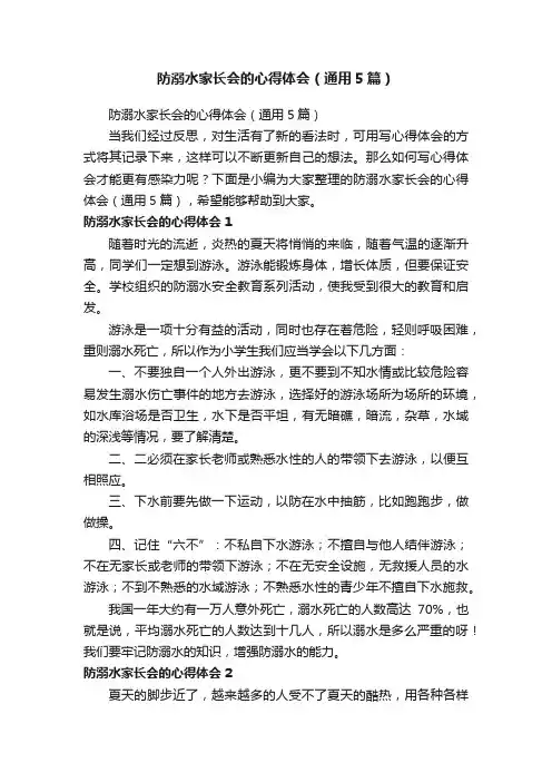 防溺水家长会的心得体会（通用5篇）