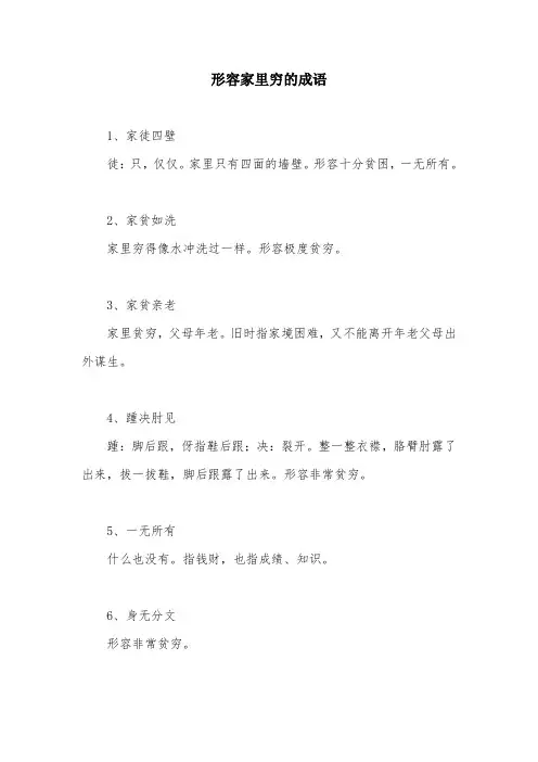 形容家里穷的成语