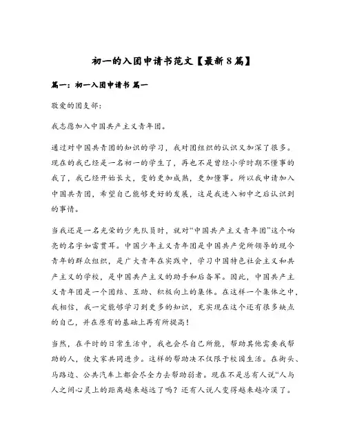 初一的入团申请书范文【最新8篇】