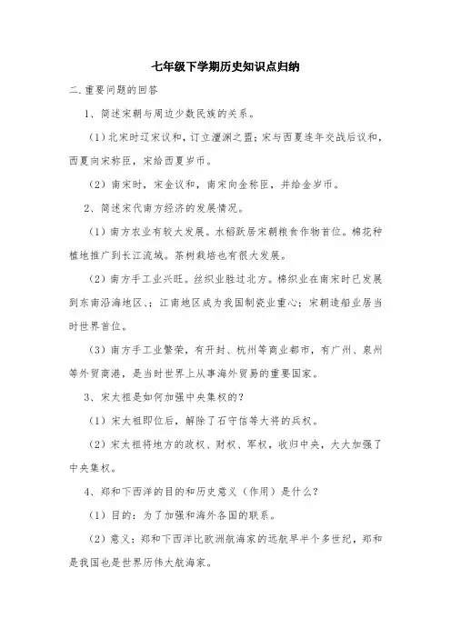 七年级下学期历史知识点归纳.doc