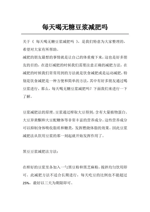 每天喝无糖豆浆减肥吗