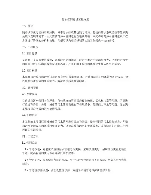 污水管网建设工程方案