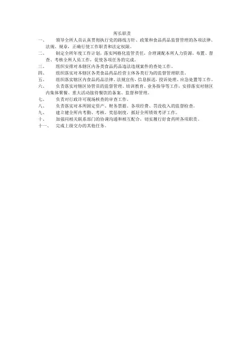所长职责
