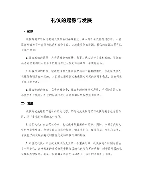 礼仪的起源与发展