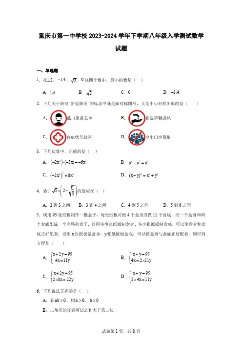 重庆市第一中学校2023-2024学年下学期八年级入学测试数学试题